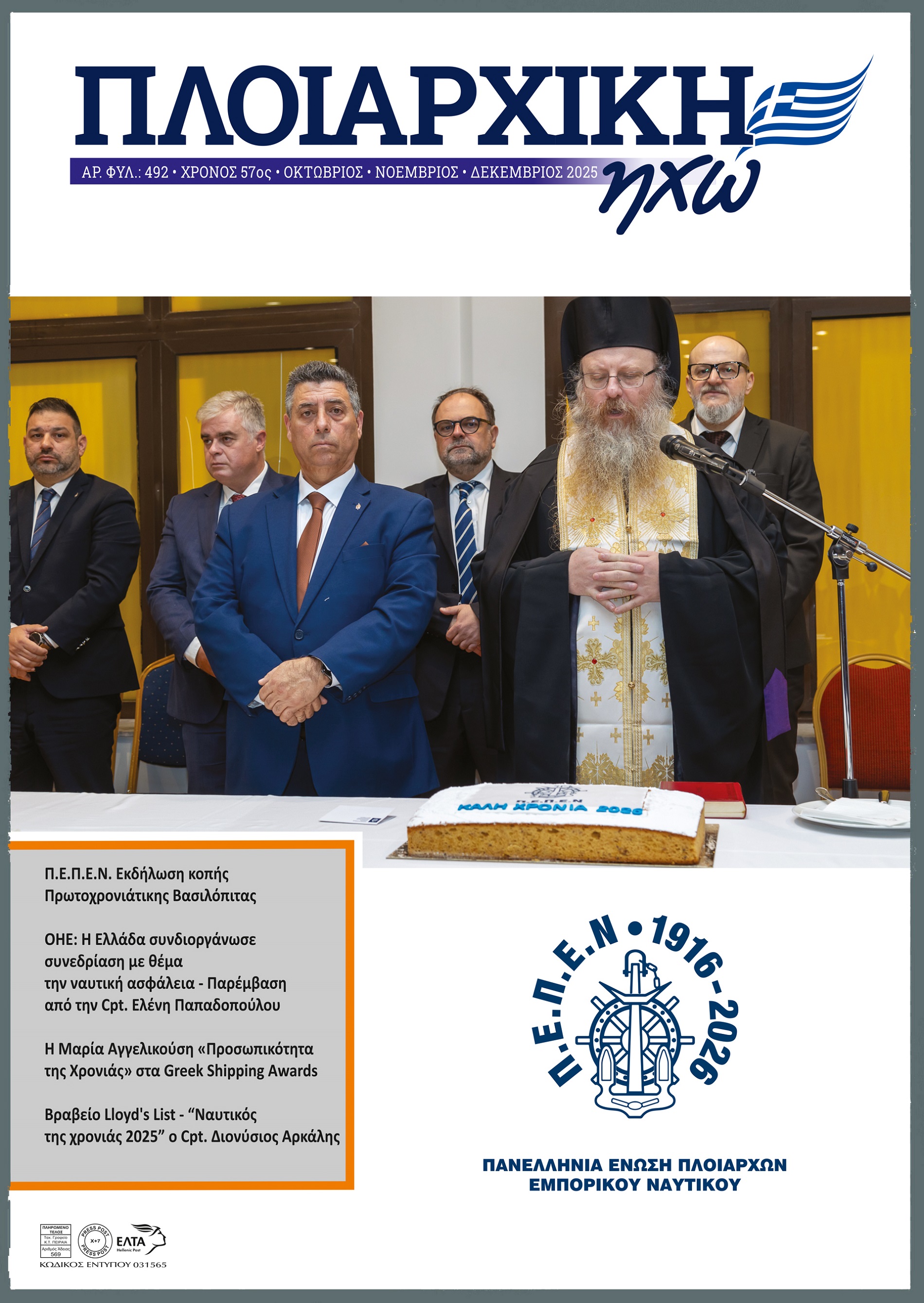 ΟΚΤΩΒΡΙΟΣ - ΔΕΚΕΜΒΡΙΟΣ 2025 