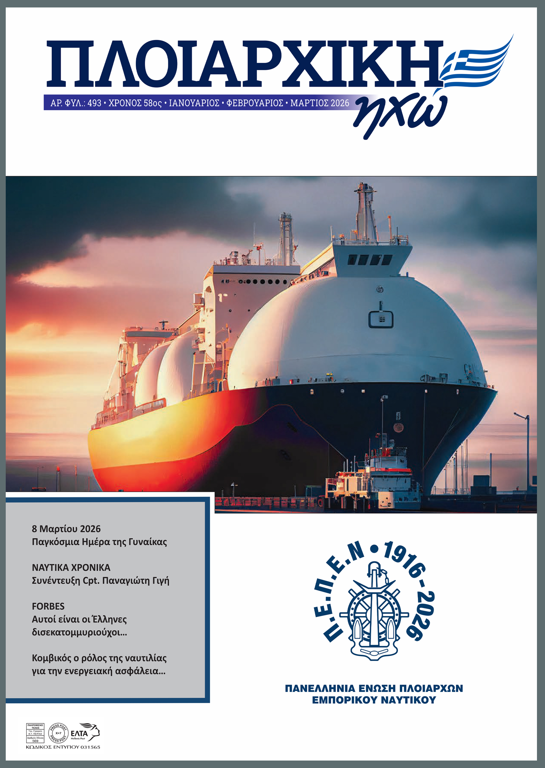 ΙΑΝΟΥΑΡΙΟΣ - ΜΑΡΤΙΟΣ 2026 