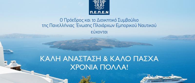 Πασχαλινές Ευχές!