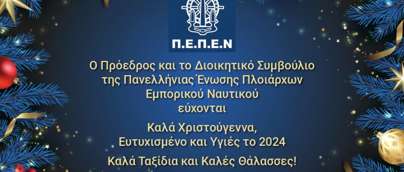 Εορταστικές Ευχές!