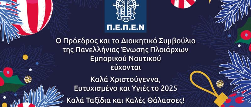 Εορταστικές Ευχές!