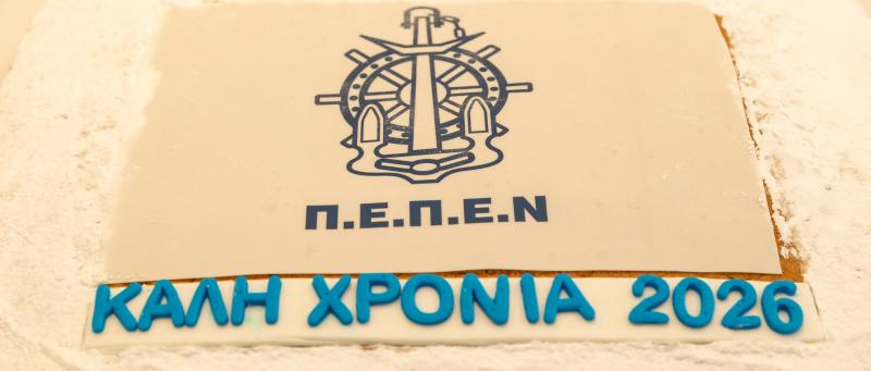 Π.Ε.Π.Ε.Ν. 2026 / Κοπή Πρωτοχρονιάτικης Βασιλόπιτας 