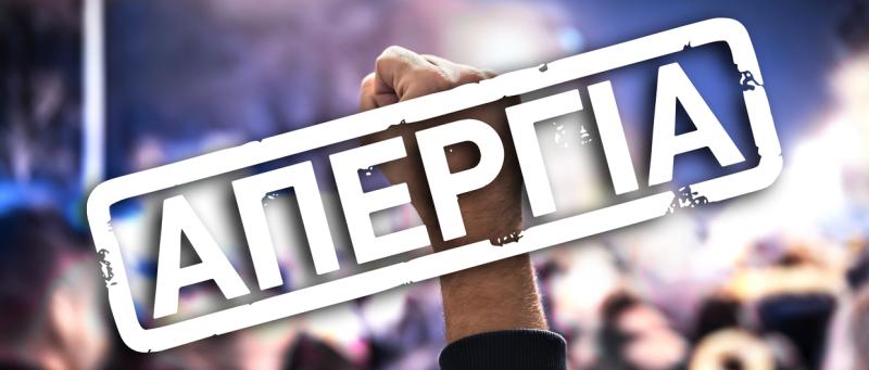 Π.Ν.Ο. Κήρυξη 24ωρης πανελλαδικής απεργίας…